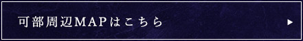 可部周辺MAPはこちら