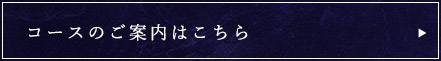 コースのご案内はこちら