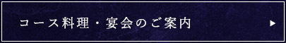 コース料理・宴会のご案内