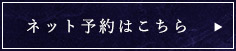 ご予約はこちら