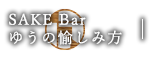 SAKE Bar ゆうの愉しみ方