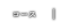 コース