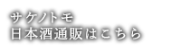 日本酒通販はこちら